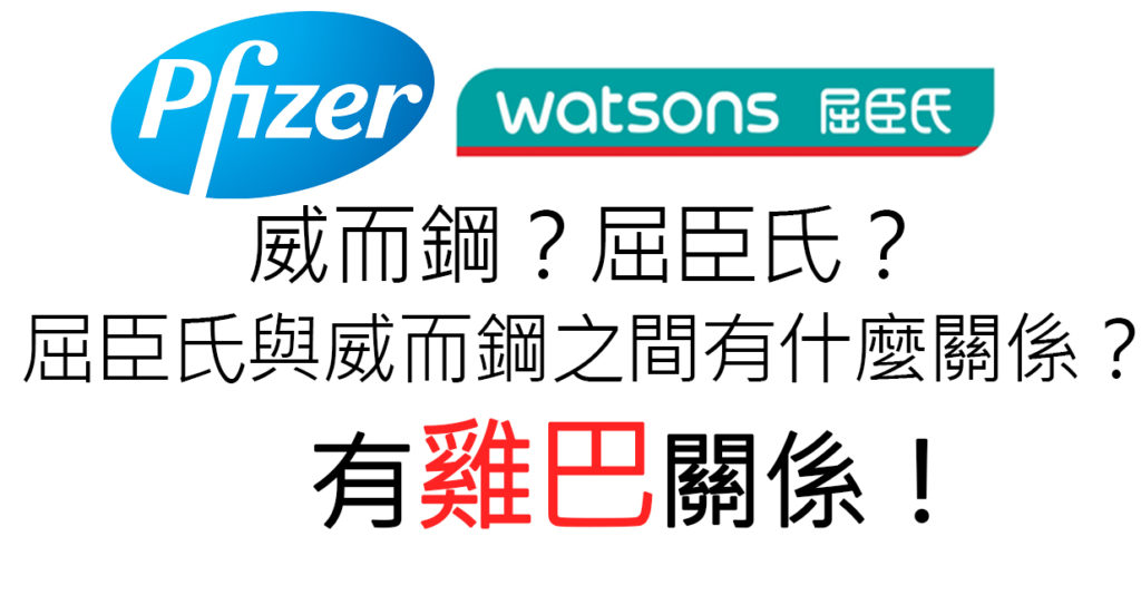 威而鋼與屈臣氏的關係-1024x534-1