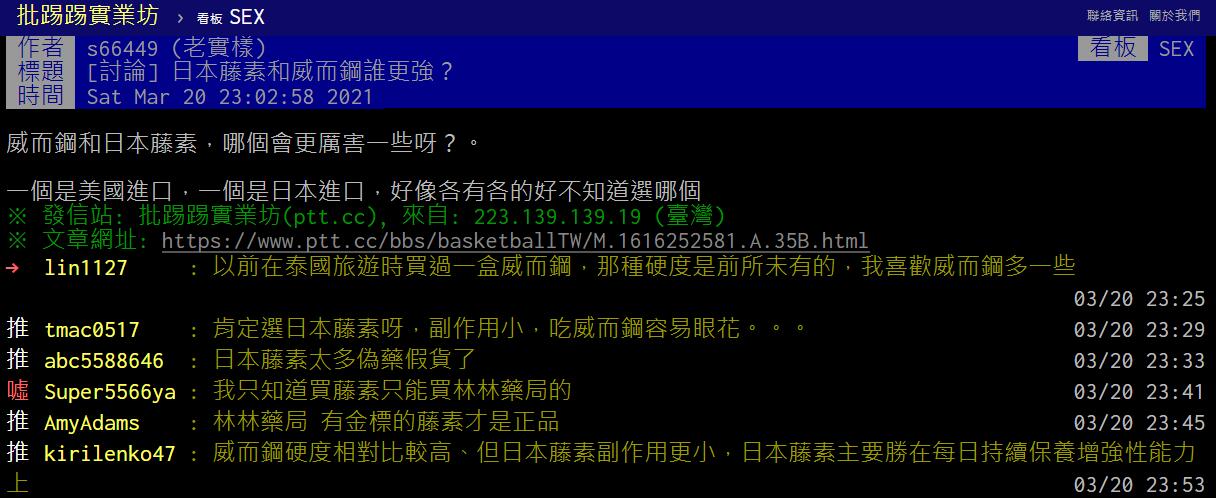 PTT截圖威而鋼日本藤素比較