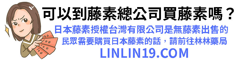 可以到藤素官方總公司買藤素嗎？-1