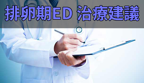 排卵期ED-治療建議