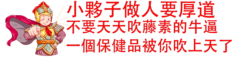 日本藤素之做人要厚道-1