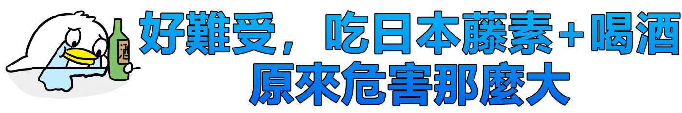 好難受，原來吃日本藤素喝酒危害那麼大-1400x233-1-1