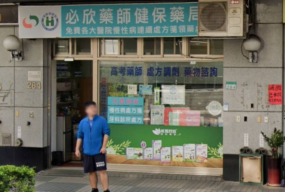 必欣藥局