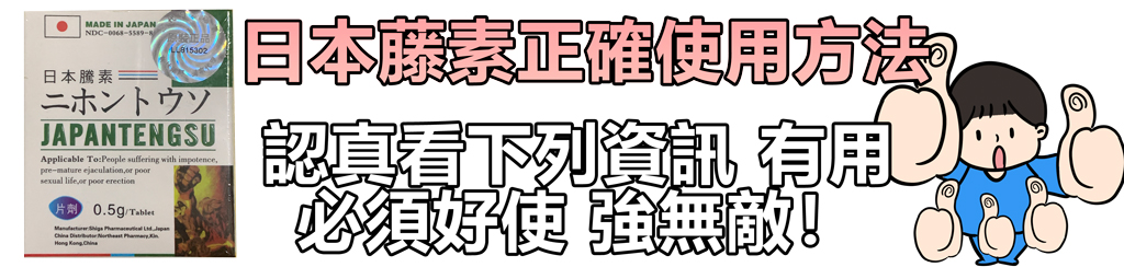 日本藤素正確使用方法-1