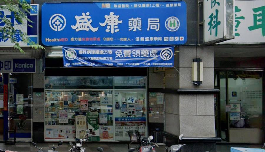 盛康藥局信義店