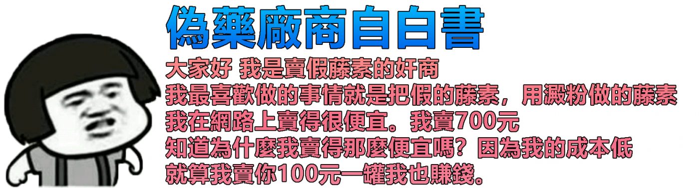 日本藤素假藥廠商自白書-1400x377-1