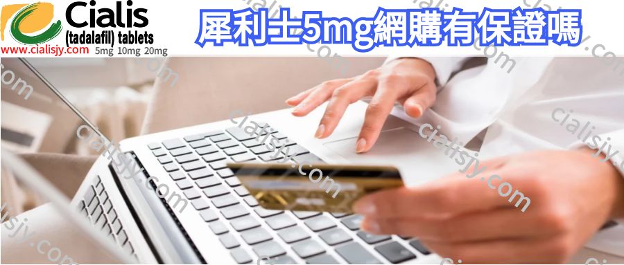 犀利士5mg網購有保證嗎